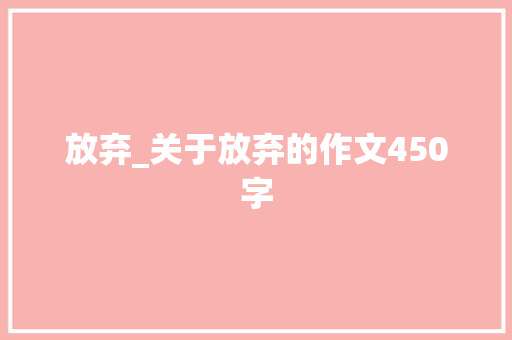放弃_关于放弃的作文450字