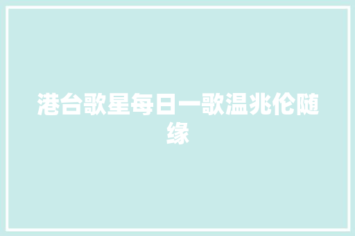 港台歌星每日一歌温兆伦随缘 休闲娱乐