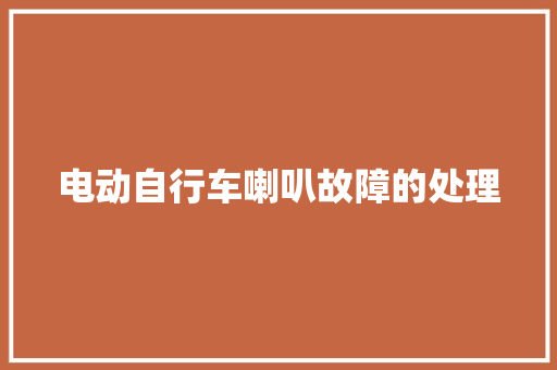 电动自行车喇叭故障的处理