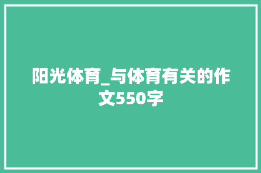 阳光体育_与体育有关的作文550字 知识百科
