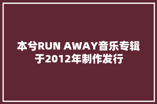 本兮RUN AWAY音乐专辑于2012年制作发行
