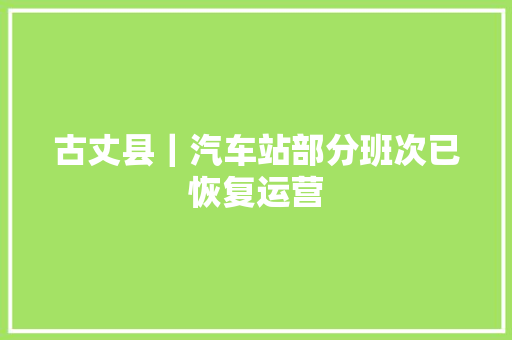 古丈县｜汽车站部分班次已恢复运营