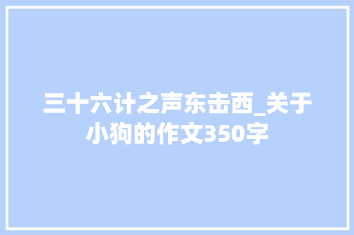 三十六计之声东击西_关于小狗的作文350字