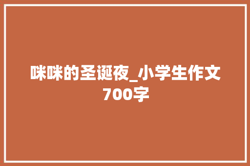咪咪的圣诞夜_小学生作文700字