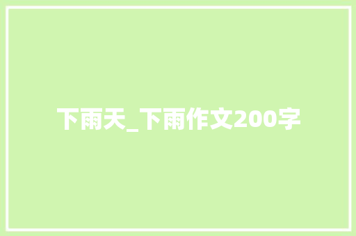 下雨天_下雨作文200字