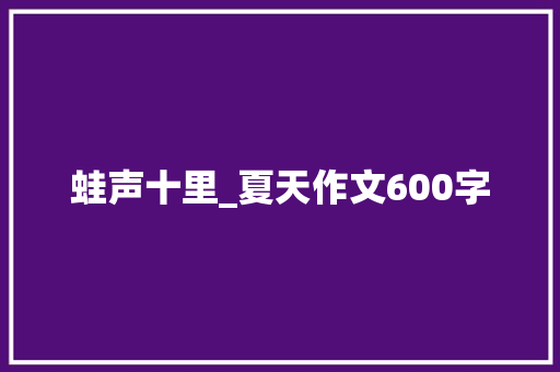 蛙声十里_夏天作文600字
