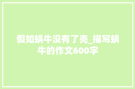 假如蜗牛没有了壳_描写蜗牛的作文600字