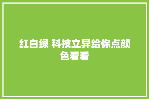红白绿 科技立异给你点颜色看看