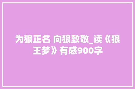 为狼正名 向狼致敬_读《狼王梦》有感900字