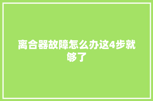 离合器故障怎么办这4步就够了