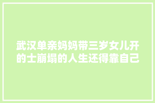武汉单亲妈妈带三岁女儿开的士崩塌的人生还得靠自己来重建