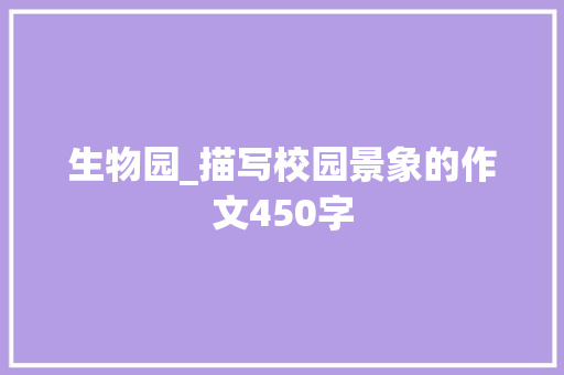 生物园_描写校园景象的作文450字