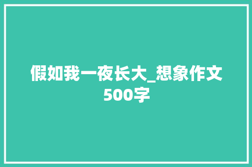 假如我一夜长大_想象作文500字