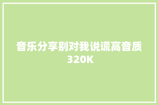 音乐分享别对我说谎高音质 320K