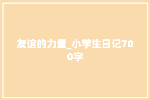 友谊的力量_小学生日记700字