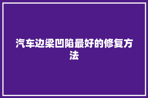 汽车边梁凹陷最好的修复方法