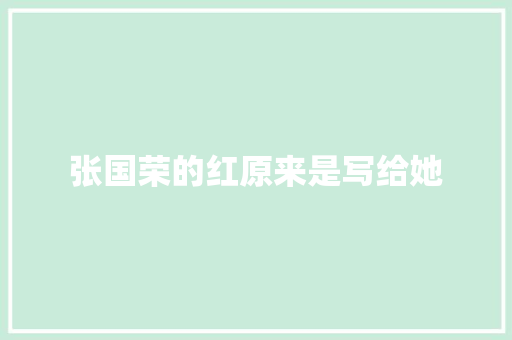 张国荣的红原来是写给她