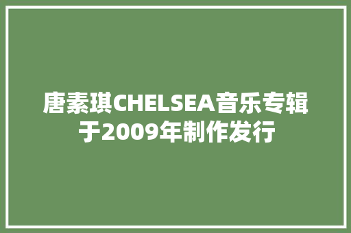 唐素琪CHELSEA音乐专辑于2009年制作发行