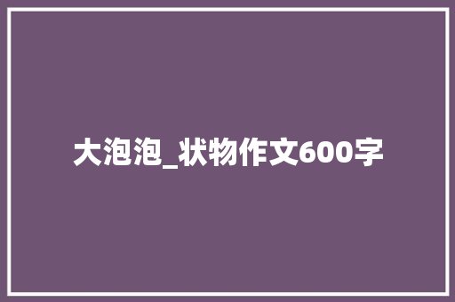 大泡泡_状物作文600字