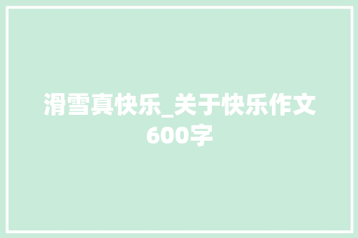 滑雪真快乐_关于快乐作文600字