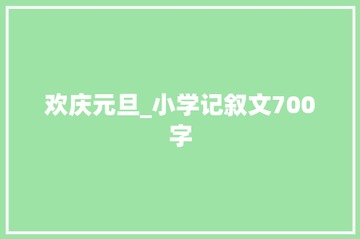 欢庆元旦_小学记叙文700字