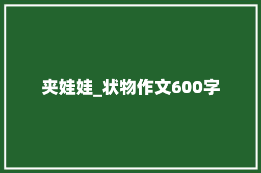 夹娃娃_状物作文600字