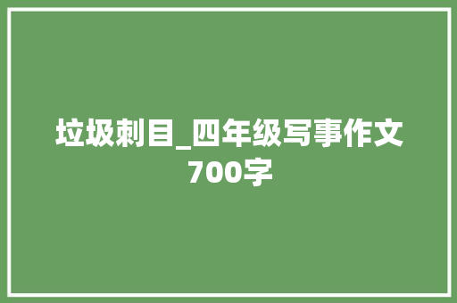 垃圾刺目_四年级写事作文700字