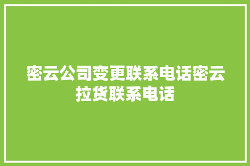密云公司变更联系电话密云拉货联系电话