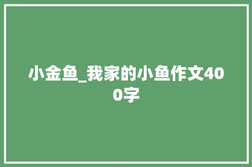小金鱼_我家的小鱼作文400字