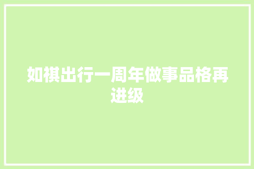如祺出行一周年做事品格再进级