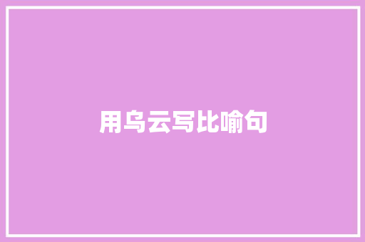 用乌云写比喻句
