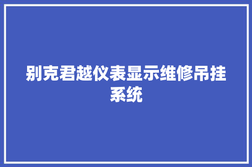别克君越仪表显示维修吊挂系统