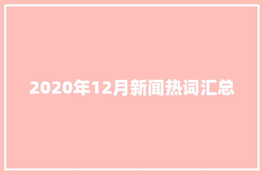 2020年12月新闻热词汇总