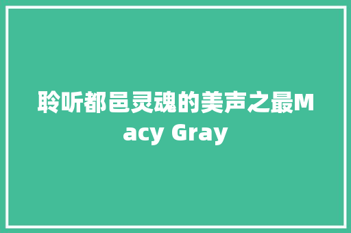 聆听都邑灵魂的美声之最Macy Gray