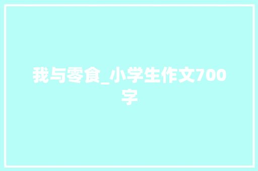 我与零食_小学生作文700字