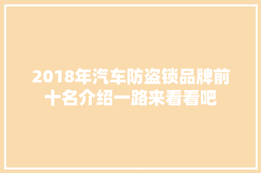 2018年汽车防盗锁品牌前十名介绍一路来看看吧