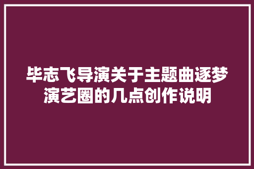毕志飞导演关于主题曲逐梦演艺圈的几点创作说明