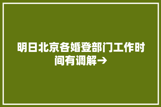 明日北京各婚登部门工作时间有调解→