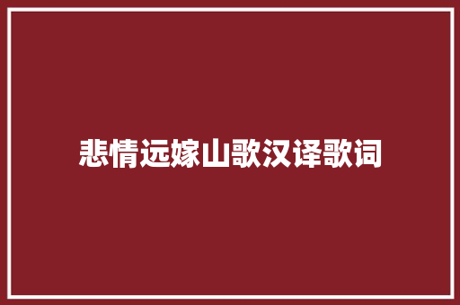 悲情远嫁山歌汉译歌词