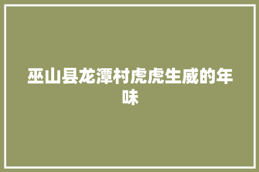 巫山县龙潭村虎虎生威的年味