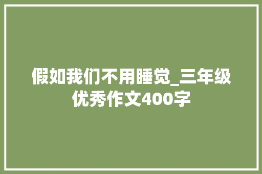 假如我们不用睡觉_三年级优秀作文400字