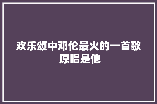 欢乐颂中邓伦最火的一首歌 原唱是他