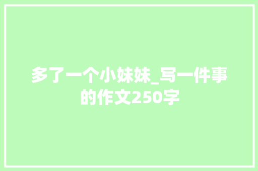 多了一个小妹妹_写一件事的作文250字