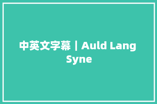 中英文字幕｜Auld Lang Syne