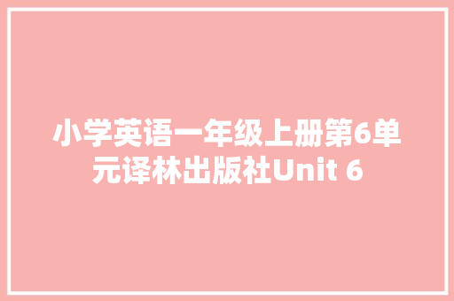 小学英语一年级上册第6单元译林出版社Unit 6