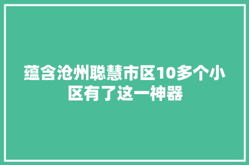 蕴含沧州聪慧市区10多个小区有了这一神器
