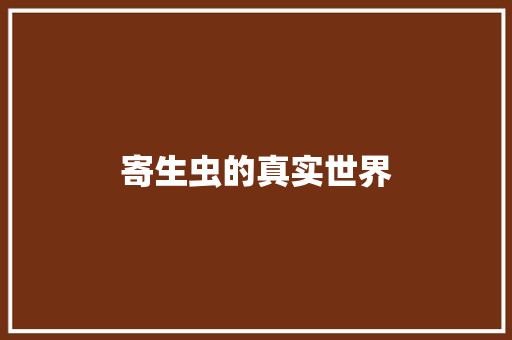 寄生虫的真实世界 休闲娱乐