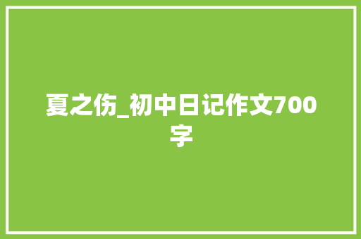 夏之伤_初中日记作文700字