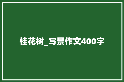 桂花树_写景作文400字