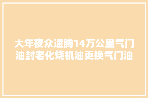 大年夜众速腾14万公里气门油封老化烧机油更换气门油封治理烧机油